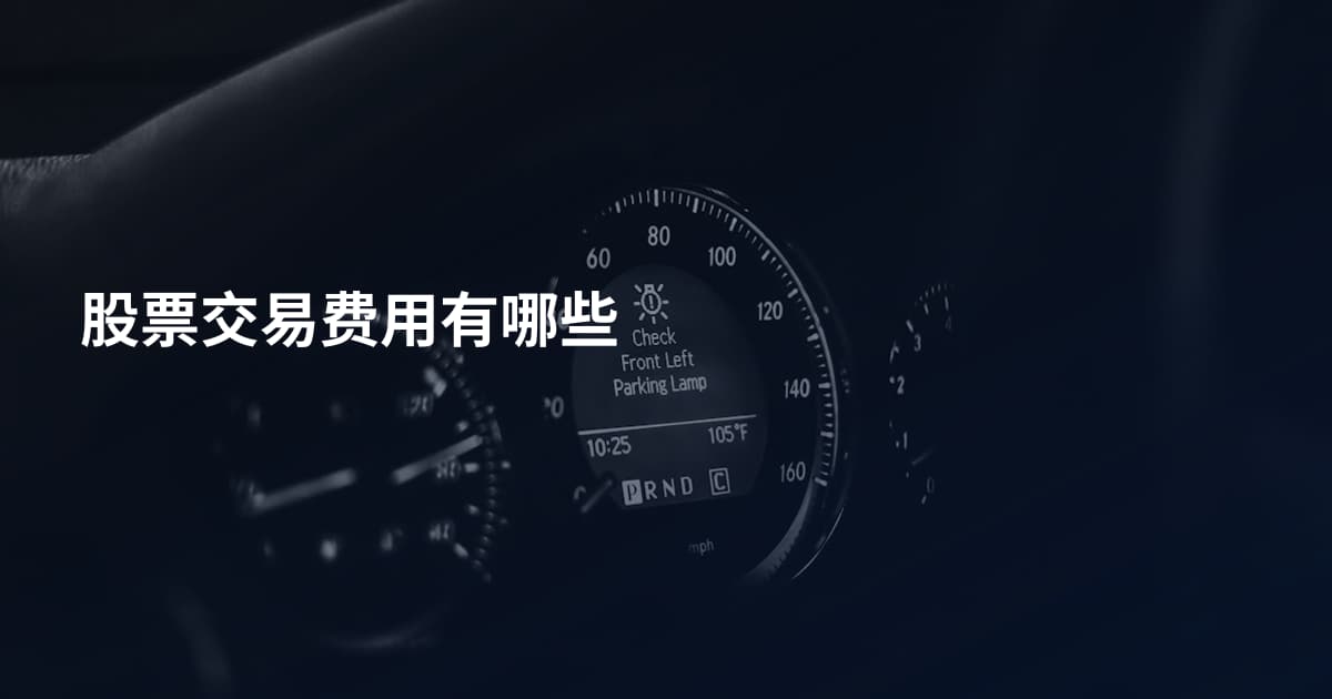 股票交易费用有哪些