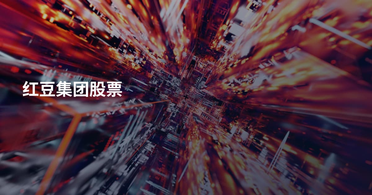 红豆集团股票