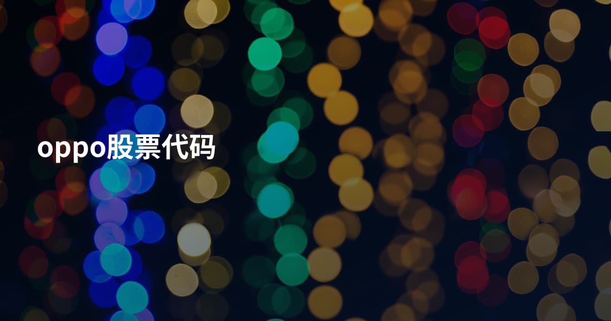 oppo股票代码