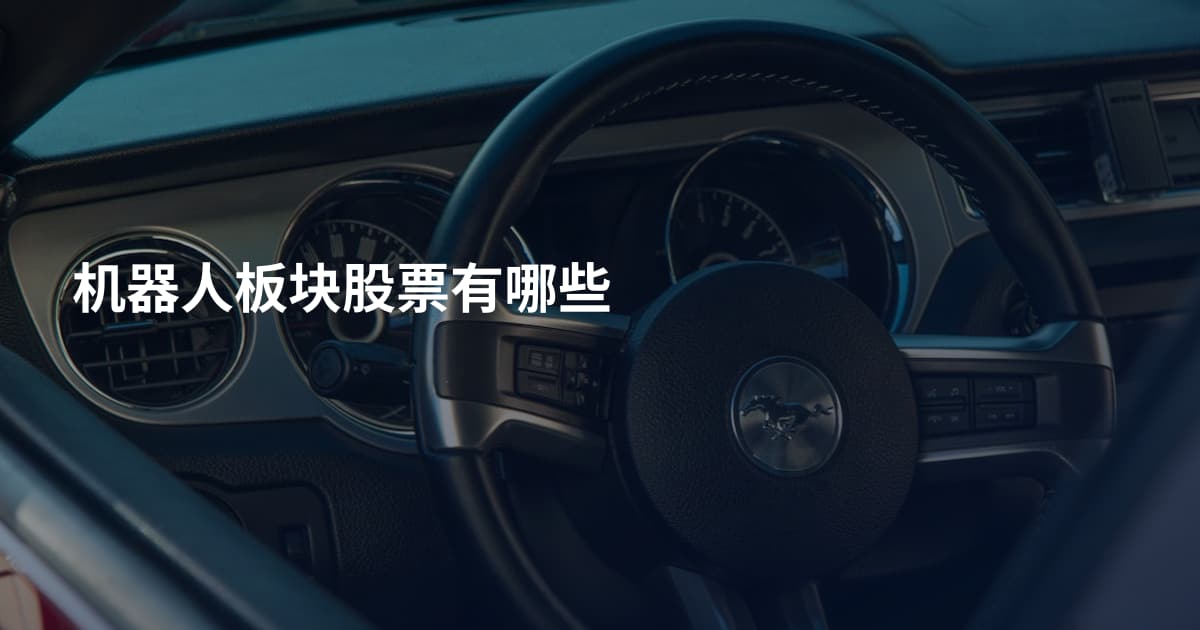 机器人板块股票有哪些