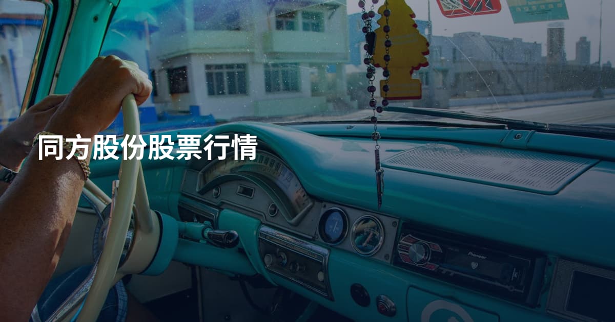 同方股份股票行情