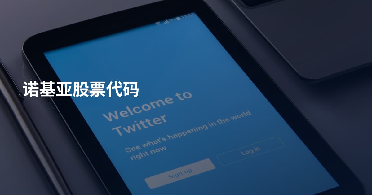 诺基亚股票代码