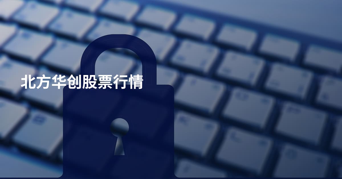 北方华创股票行情