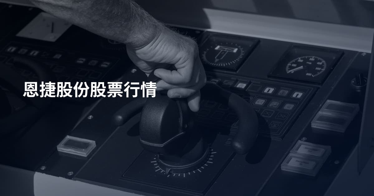 恩捷股份股票行情