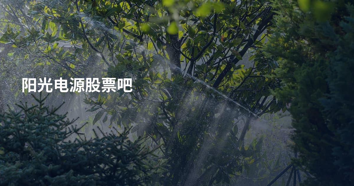 阳光电源股票吧