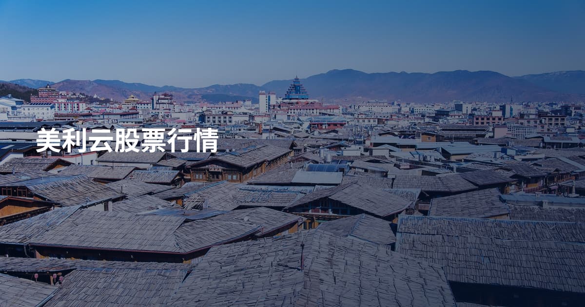 美利云股票行情