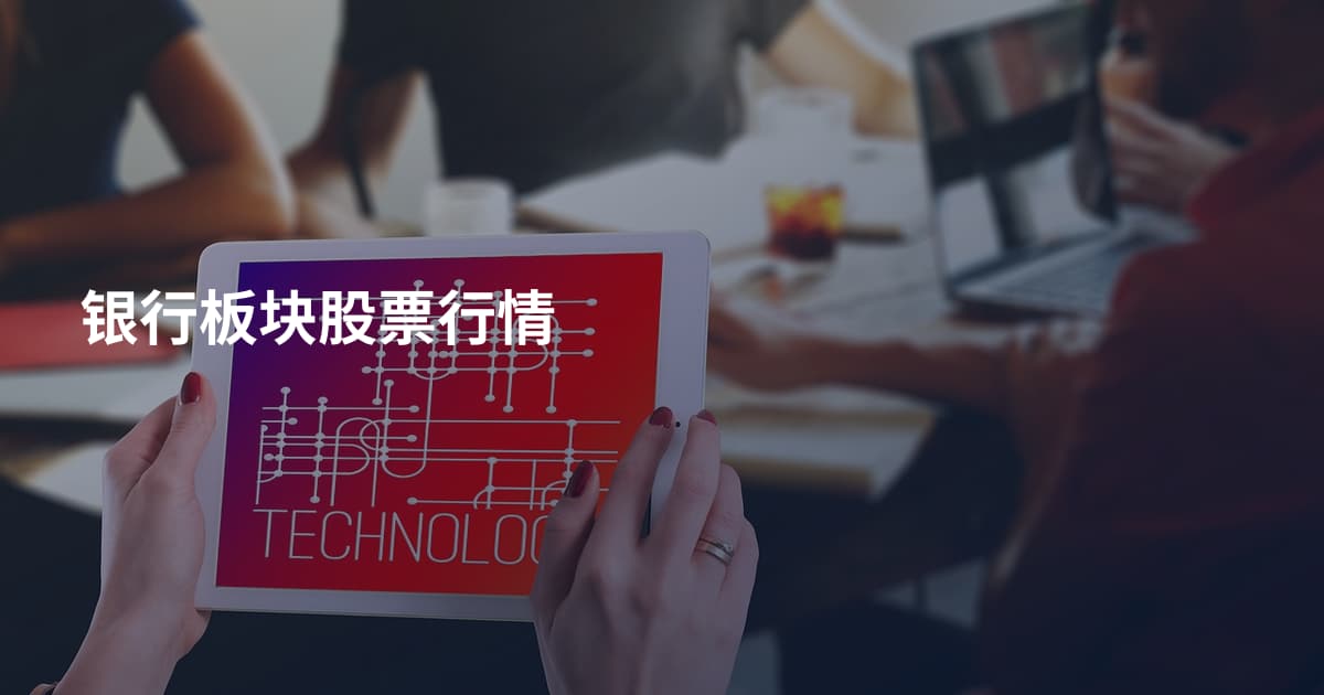 银行板块股票行情