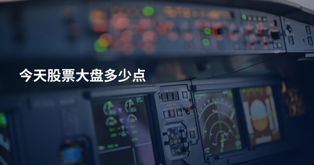 今天股票大盘多少点