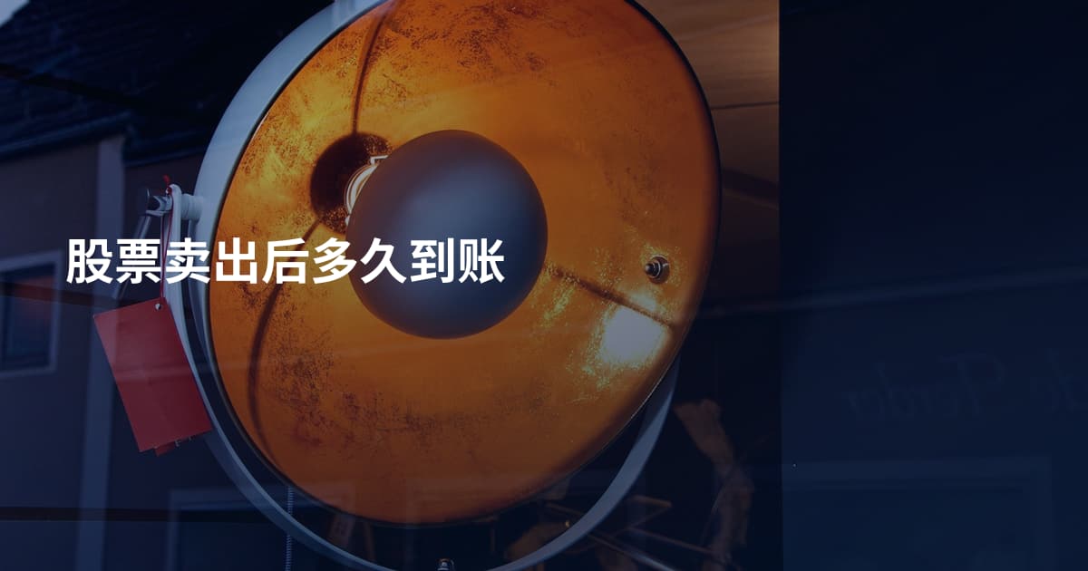 股票卖出后多久到账