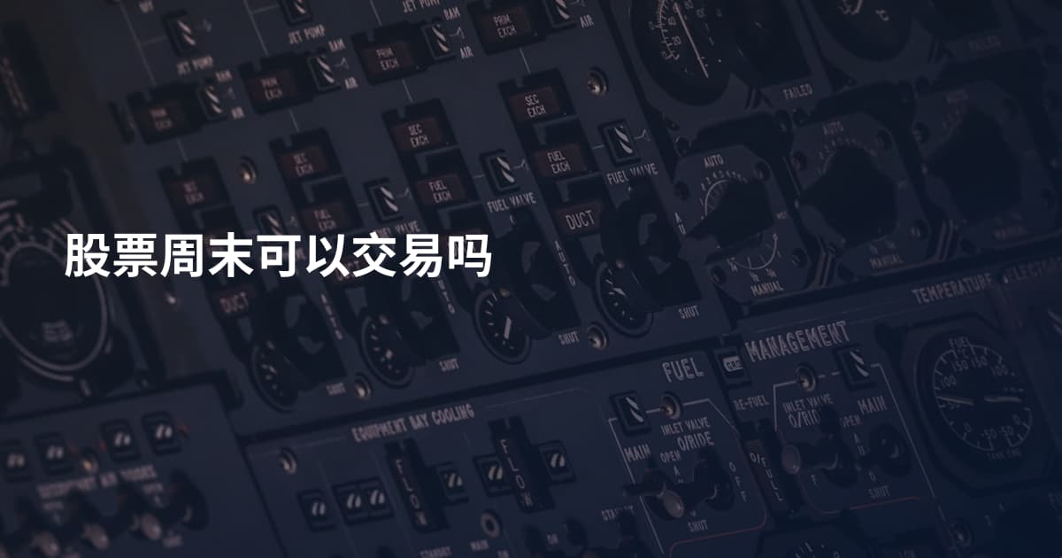 股票周末可以交易吗