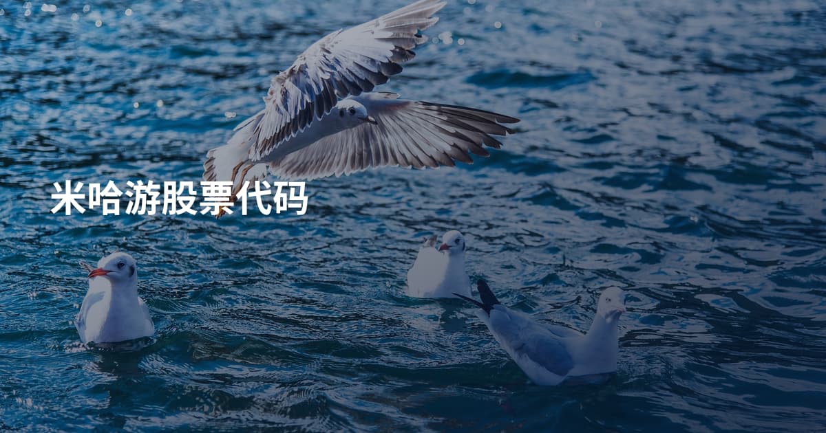 米哈游股票代码
