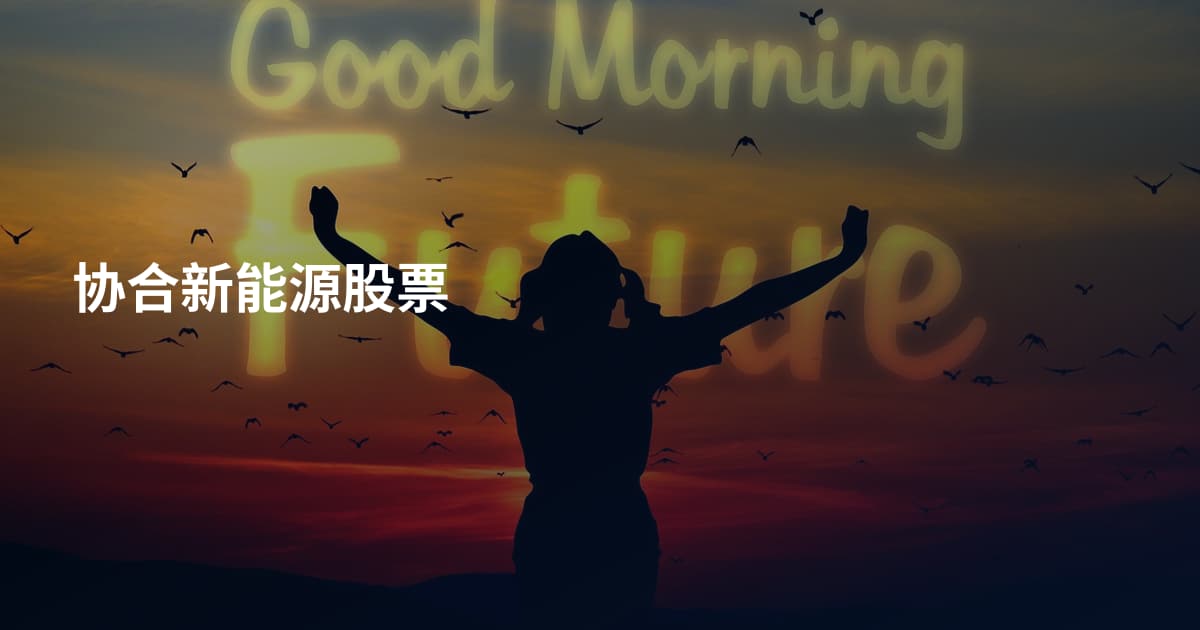 协合新能源股票