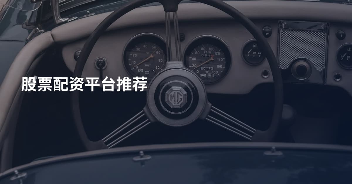 股票配资平台推荐