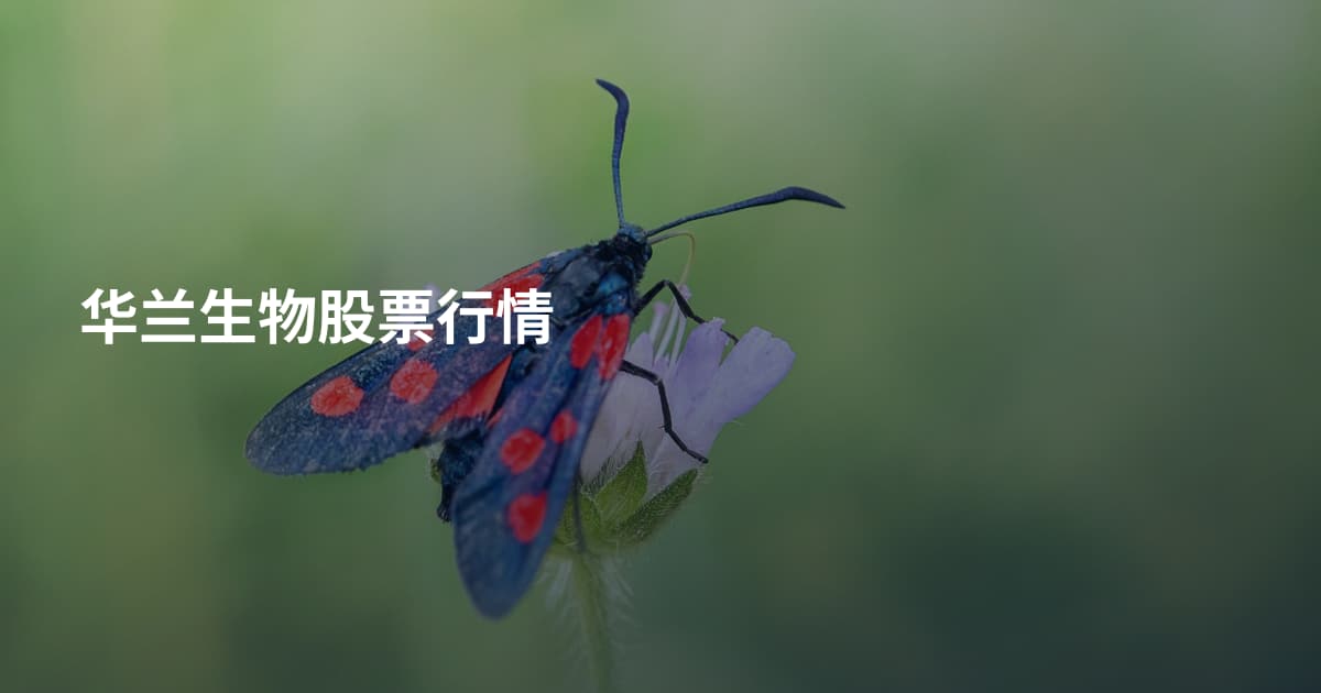 华兰生物股票行情
