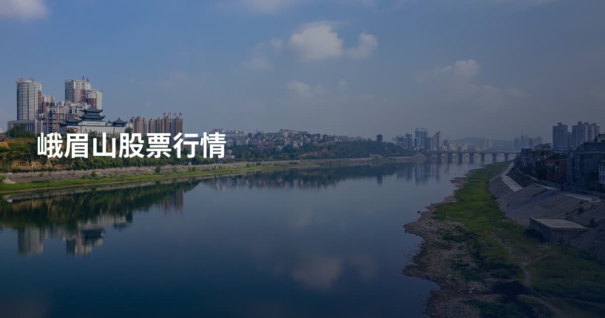 峨眉山股票行情