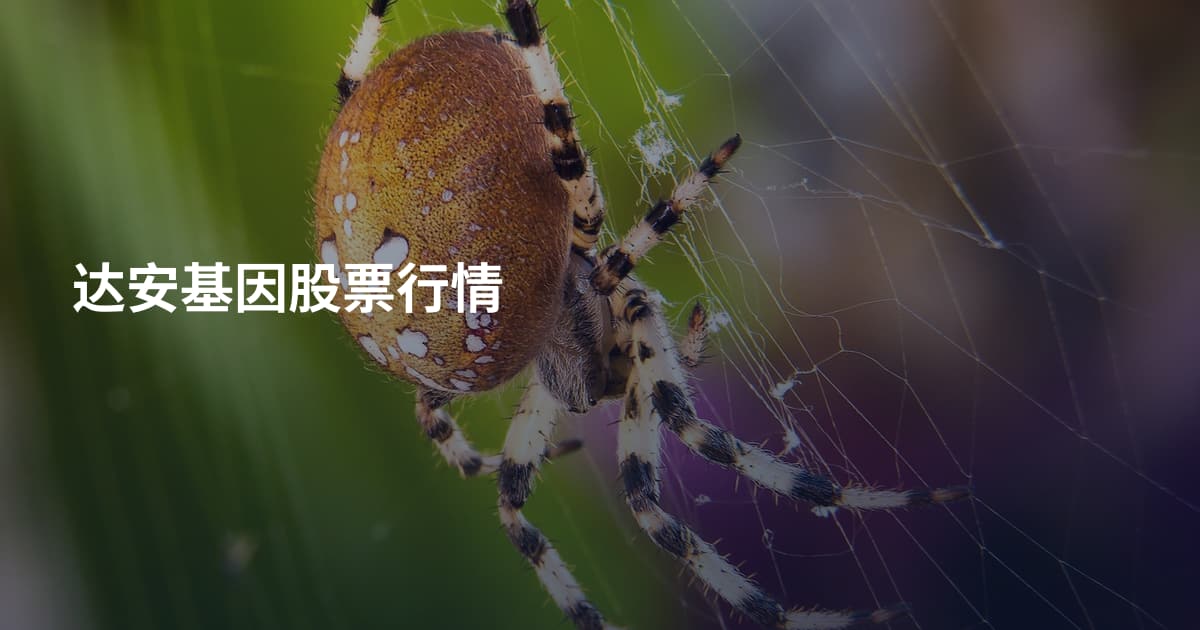 达安基因股票行情