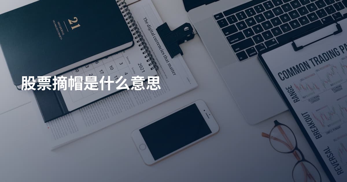 股票摘帽是什么意思