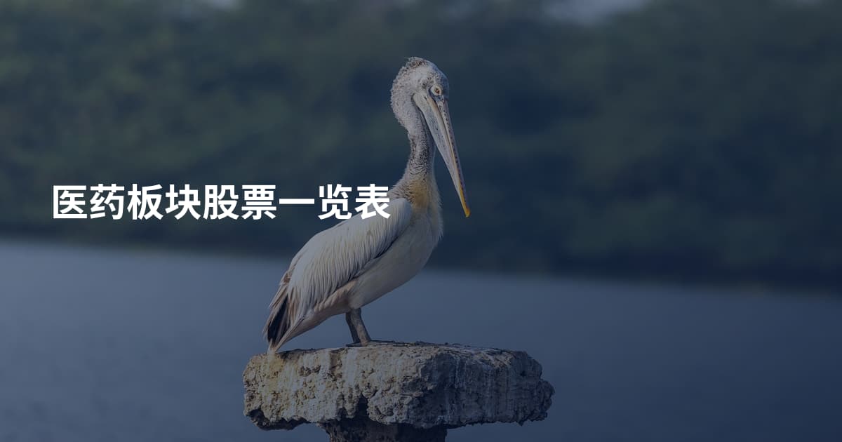 医药板块股票一览表