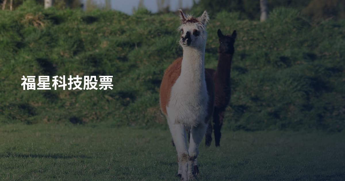 福星科技股票