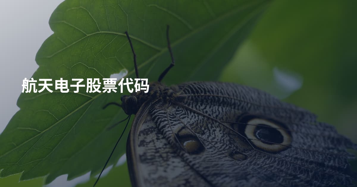 航天电子股票代码