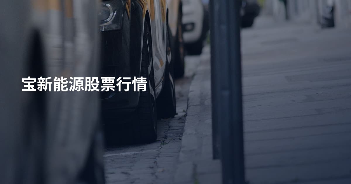 宝新能源股票行情