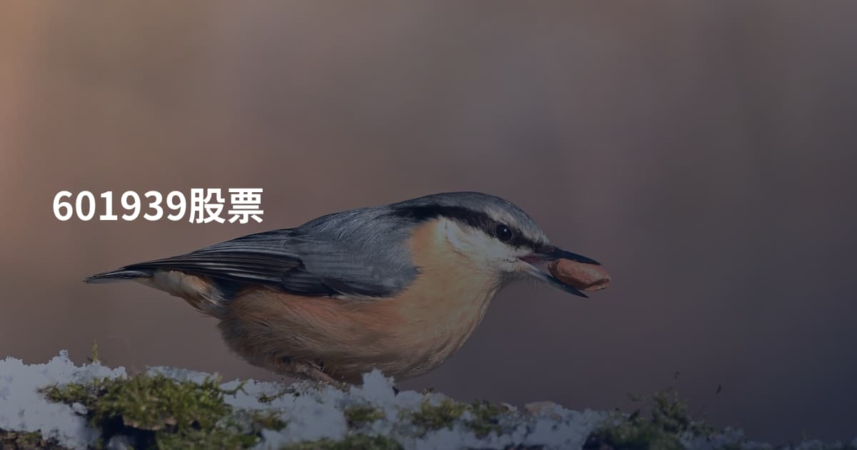 601939股票