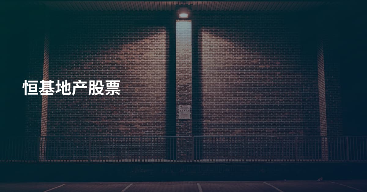 恒基地产股票