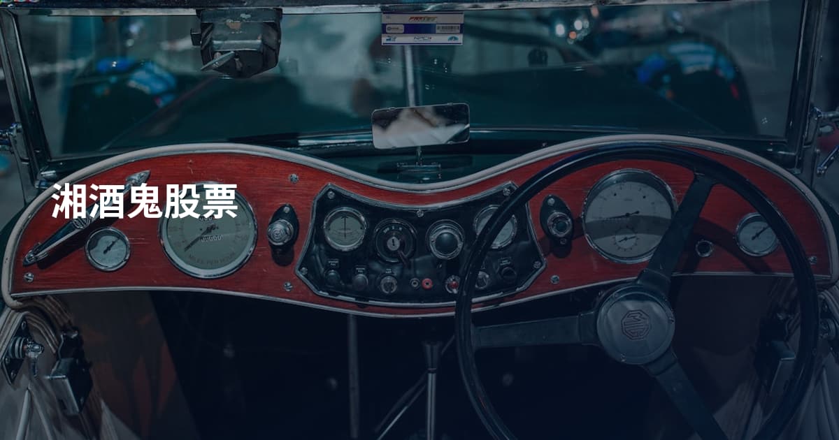 湘酒鬼股票