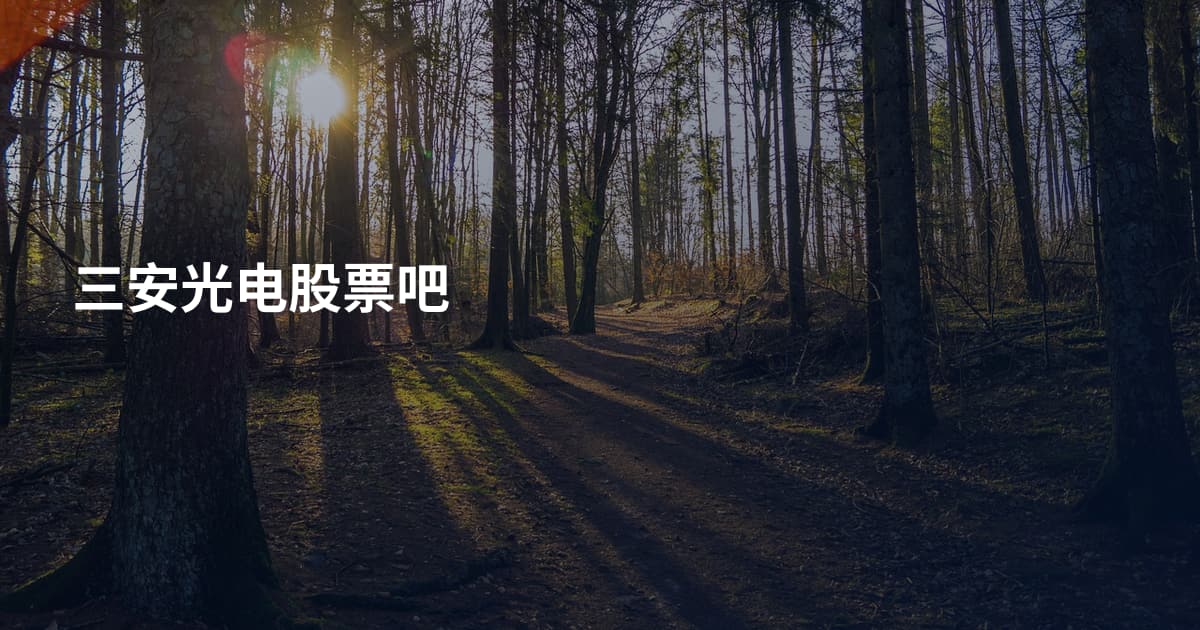 三安光电股票吧