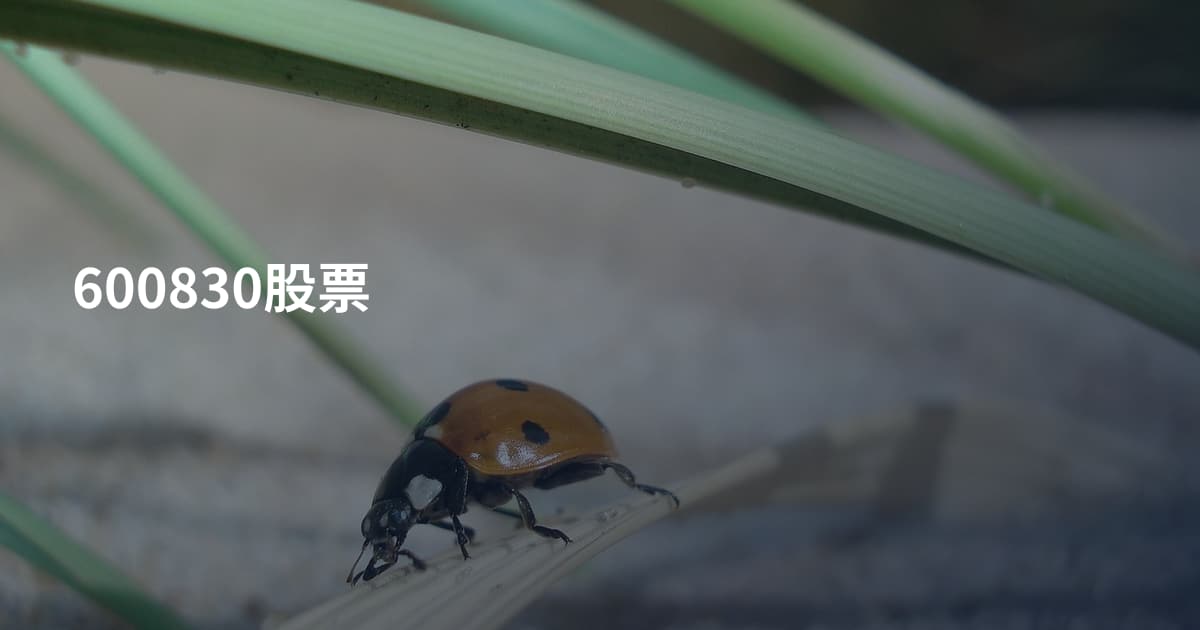 600830股票