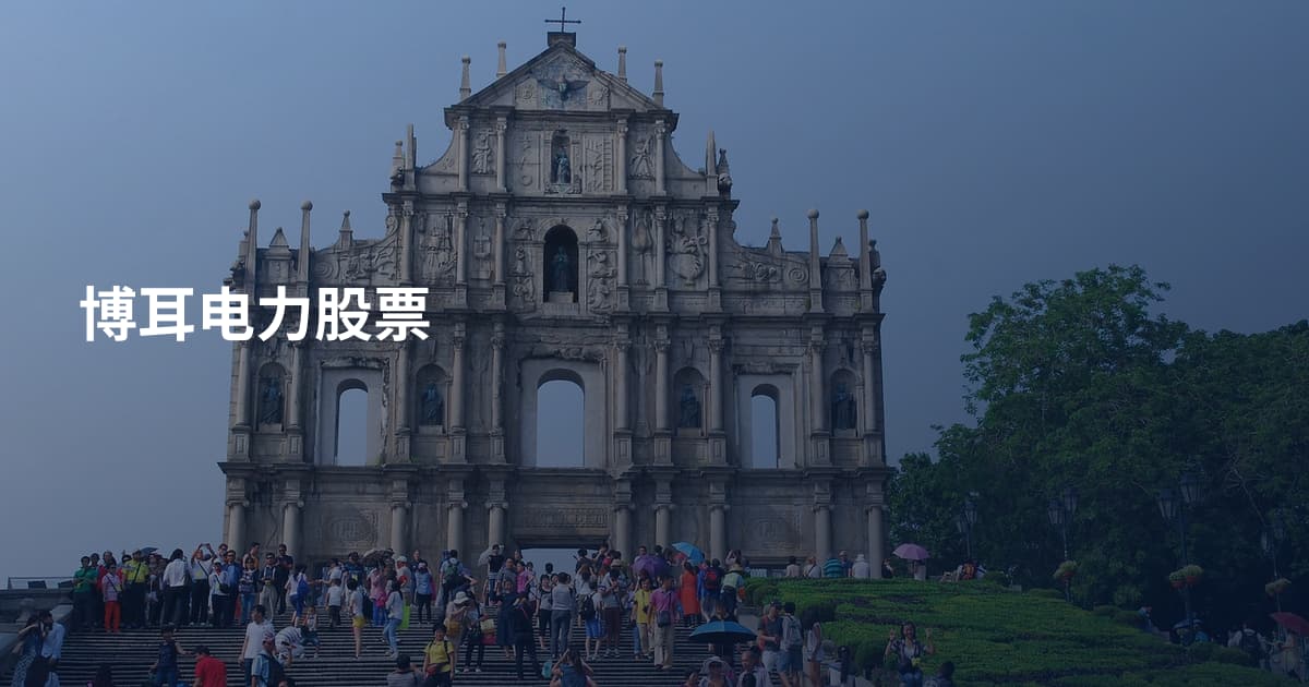 博耳电力股票