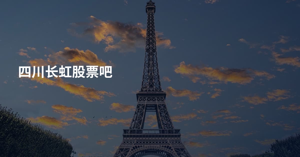 四川长虹股票吧