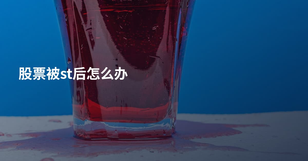 股票被st后怎么办