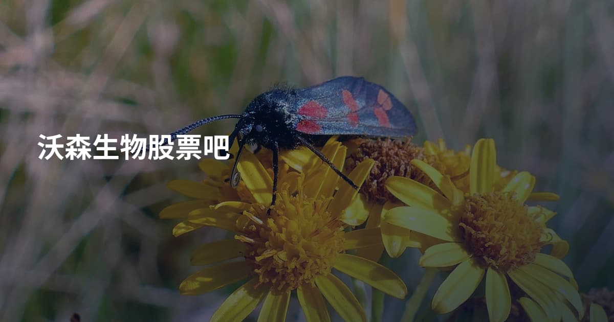 沃森生物股票吧