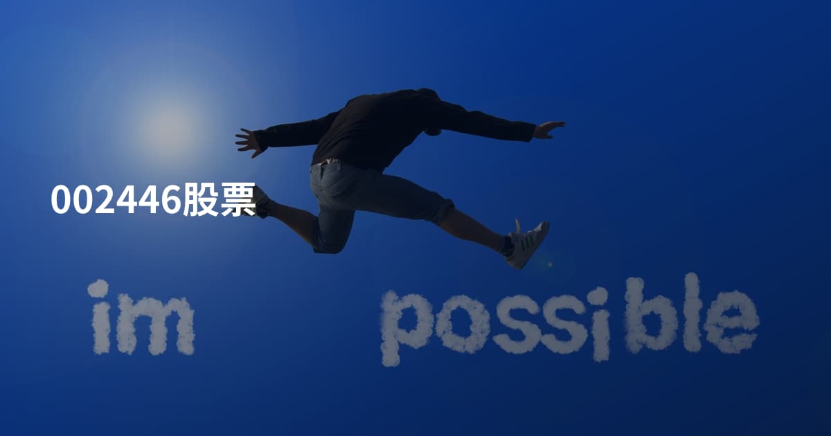 002446股票