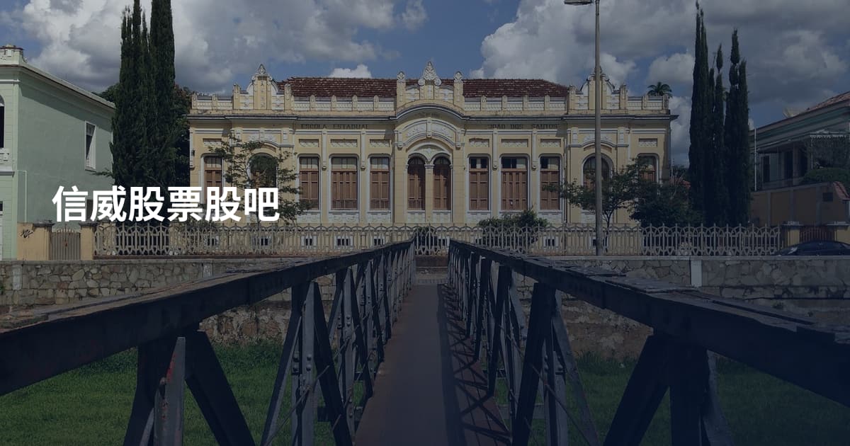 信威股票股吧