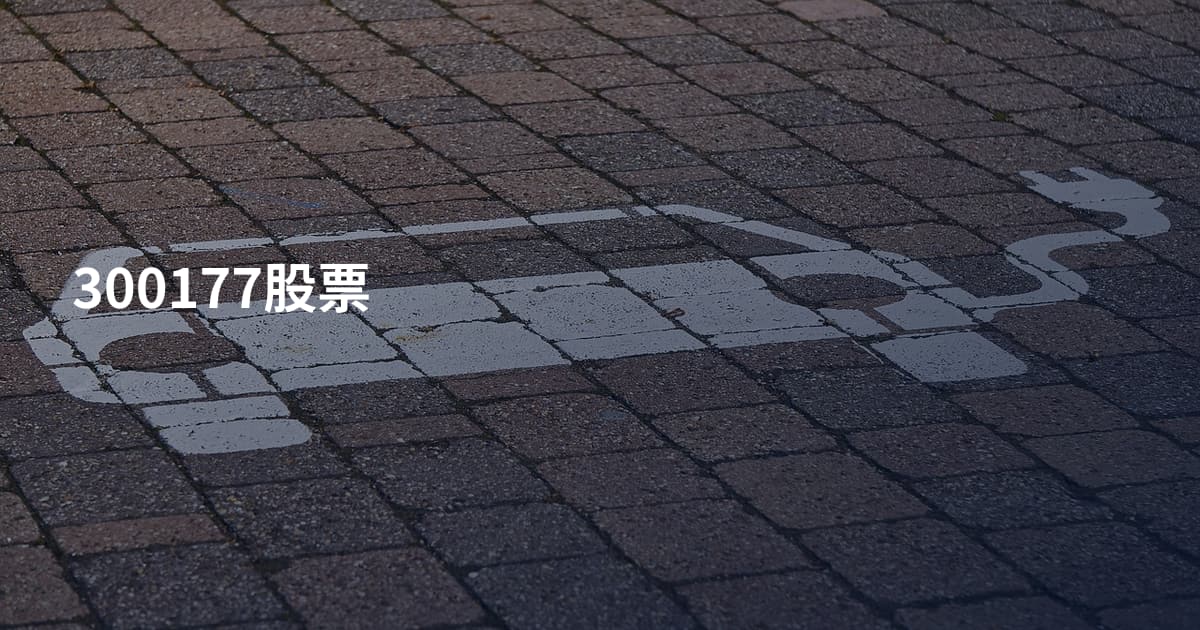 300177股票