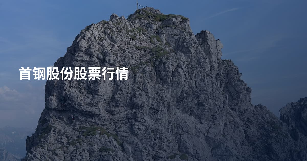 首钢股份股票行情