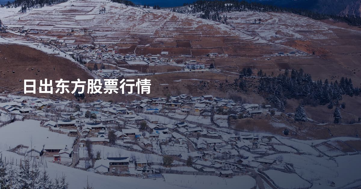 日出东方股票行情