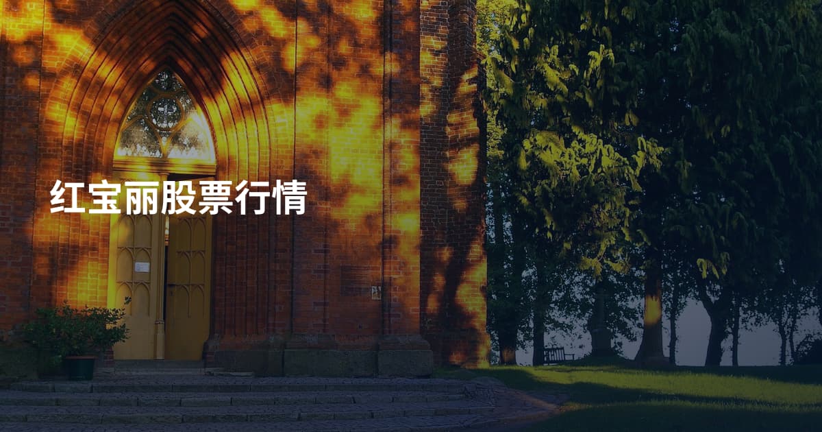 红宝丽股票行情