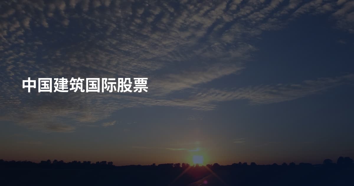 中国建筑国际股票
