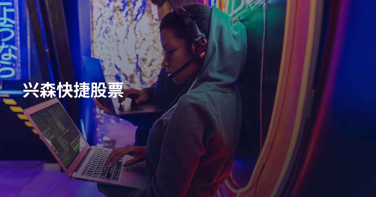 兴森快捷股票