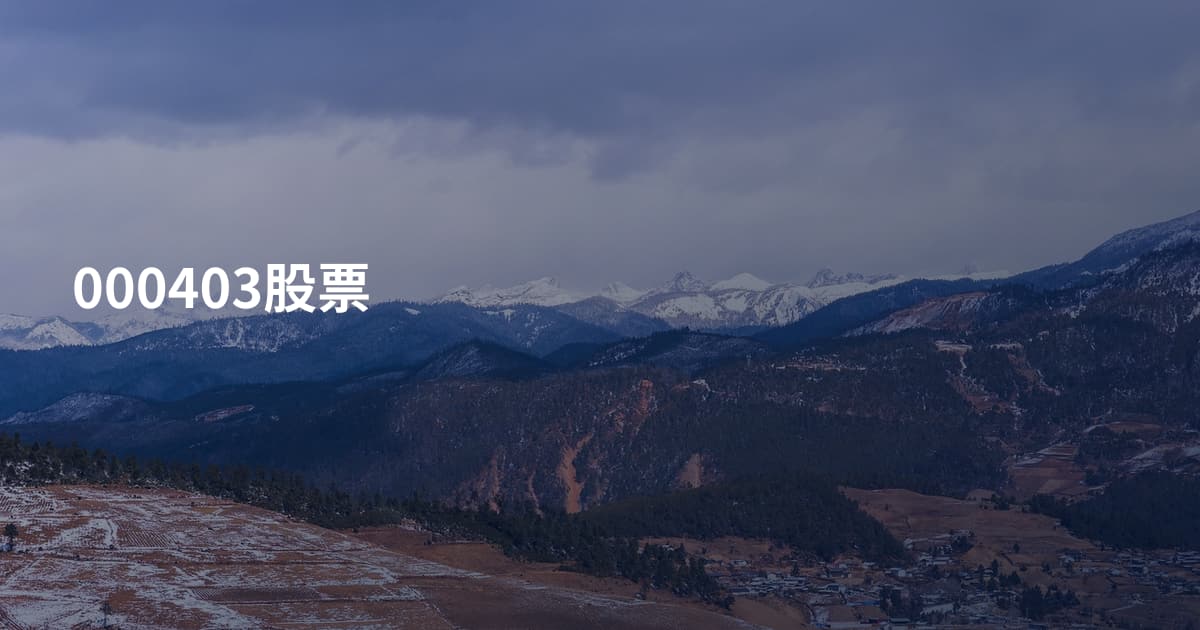 000403股票