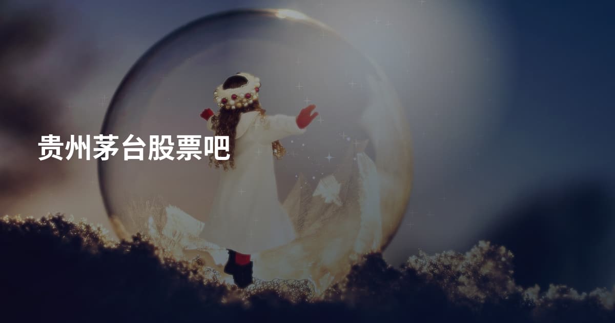 贵州茅台股票吧
