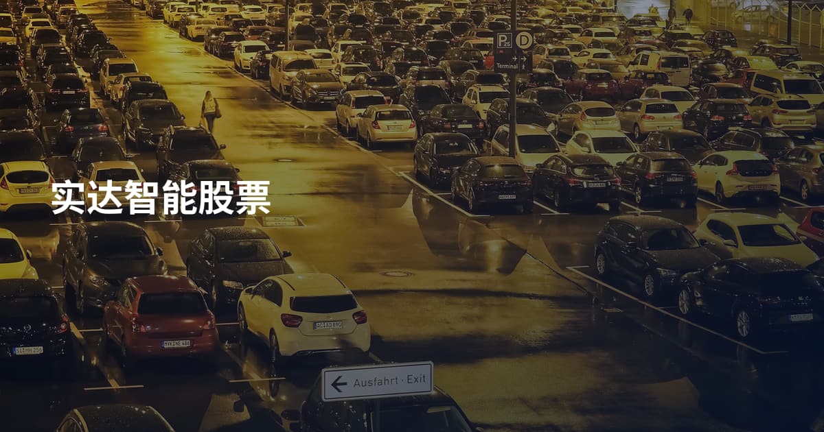 实达智能股票