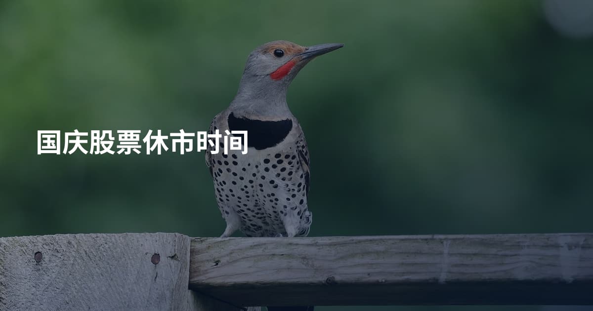 国庆股票休市时间