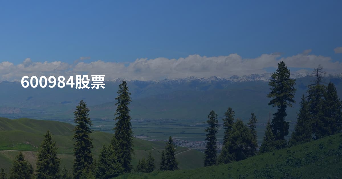 600984股票