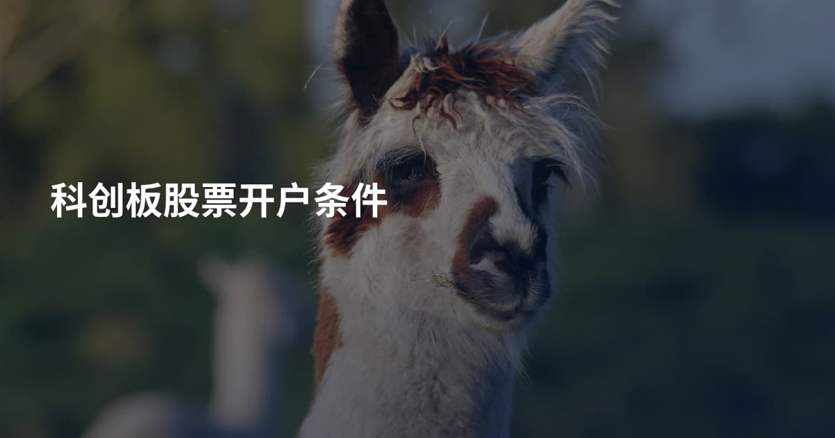 科创板股票开户条件