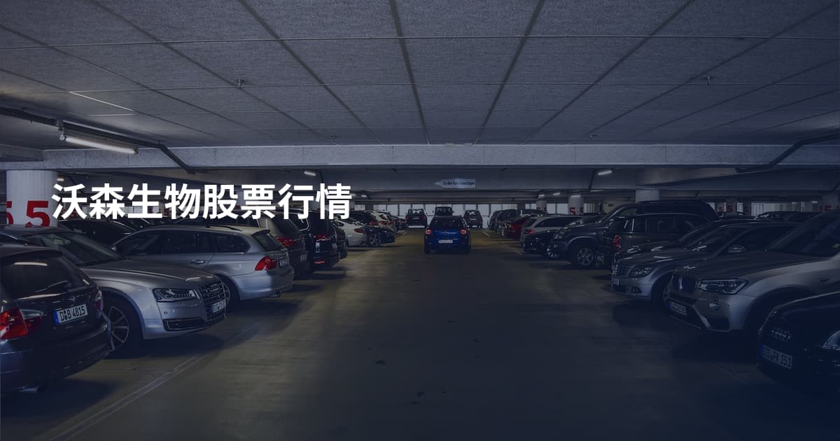 沃森生物股票行情