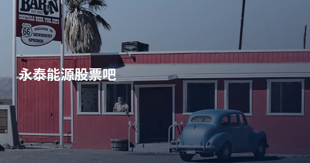 永泰能源股票吧